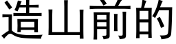 造山前的 (黑体矢量字库)