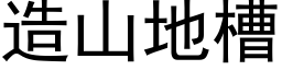 造山地槽 (黑體矢量字庫)