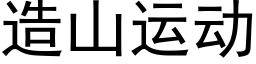 造山运动 (黑体矢量字库)