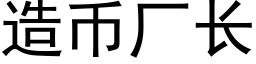 造币厂长 (黑体矢量字库)