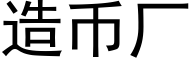 造币厂 (黑体矢量字库)