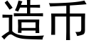 造币 (黑体矢量字库)