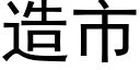 造市 (黑體矢量字庫)