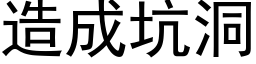 造成坑洞 (黑体矢量字库)