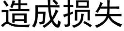 造成损失 (黑体矢量字库)