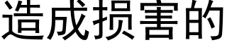 造成損害的 (黑體矢量字庫)