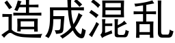 造成混亂 (黑體矢量字庫)