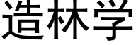 造林學 (黑體矢量字庫)