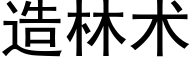 造林术 (黑体矢量字库)