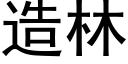 造林 (黑体矢量字库)