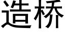 造橋 (黑體矢量字庫)