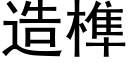 造榫 (黑體矢量字庫)