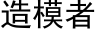 造模者 (黑体矢量字库)