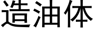 造油体 (黑体矢量字库)