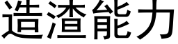 造渣能力 (黑体矢量字库)