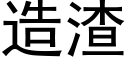 造渣 (黑体矢量字库)