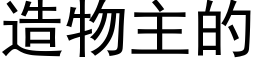 造物主的 (黑體矢量字庫)