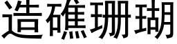 造礁珊瑚 (黑体矢量字库)