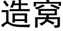 造窩 (黑體矢量字庫)