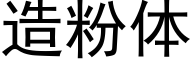 造粉体 (黑体矢量字库)