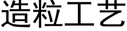 造粒工藝 (黑體矢量字庫)