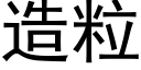 造粒 (黑体矢量字库)