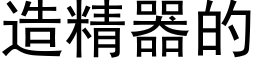 造精器的 (黑體矢量字庫)