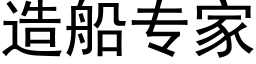 造船專家 (黑體矢量字庫)