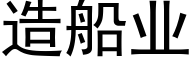 造船业 (黑体矢量字库)