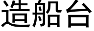 造船台 (黑体矢量字库)