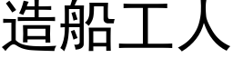 造船工人 (黑體矢量字庫)