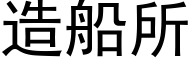 造船所 (黑体矢量字库)