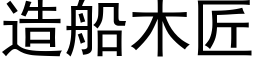 造船木匠 (黑体矢量字库)