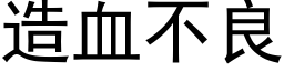 造血不良 (黑體矢量字庫)