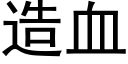 造血 (黑体矢量字库)