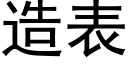 造表 (黑体矢量字库)