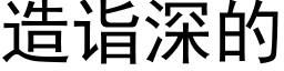 造诣深的 (黑体矢量字库)