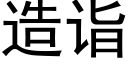 造詣 (黑體矢量字庫)