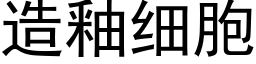 造釉细胞 (黑体矢量字库)