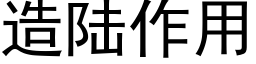 造陸作用 (黑體矢量字庫)