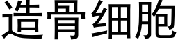 造骨细胞 (黑体矢量字库)