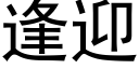 逢迎 (黑體矢量字庫)