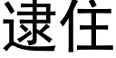 逮住 (黑体矢量字库)