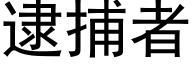 逮捕者 (黑体矢量字库)