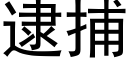 逮捕 (黑體矢量字庫)