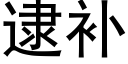 逮補 (黑體矢量字庫)