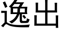 逸出 (黑體矢量字庫)