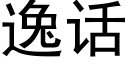 逸話 (黑體矢量字庫)