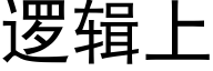 逻辑上 (黑体矢量字库)