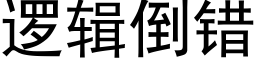 逻辑倒错 (黑体矢量字库)